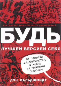 Будь лучшей версией себя. Как обычные люди становятся выдающимися