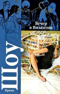 Книга "Вечер в Византии" Ирвинг Шоу