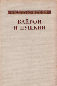 Жирмунский "Байрон и Пушкин"