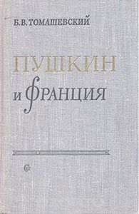Томашевский "Пушкин и Франция"