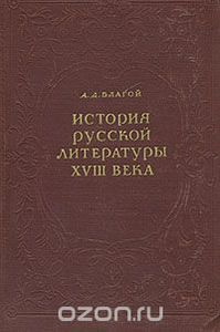 Благой "История русской литературы XVIII века" (4-ое издание. 1960 год)