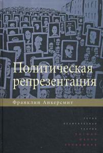 Анкерсмит "Политическая репрезентация"