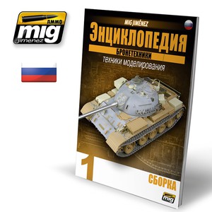 AMIG6190 Ammo Mig энциклопедия бронетехники. ТОМ №1