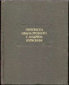 "Переписка Ивана Грозного с Андреем Курбским"