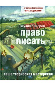 Джулия Кэмерон "Право писать"