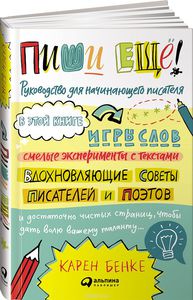 Карен Бенке "Пиши ещё"