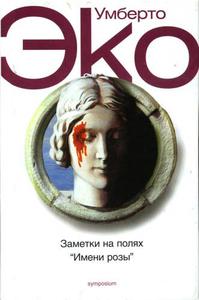 Умберто Эко «Заметки на полях "Имени Розы"»