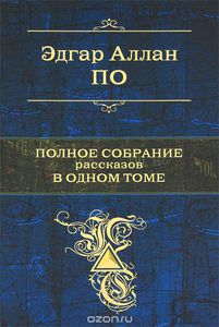 Эдгар По "Полное собрание рассказов в одном томе"