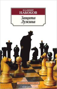Набоков"Защита Лужина"