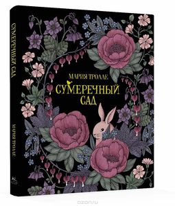 "Сумеречный сад" Мария Тролле