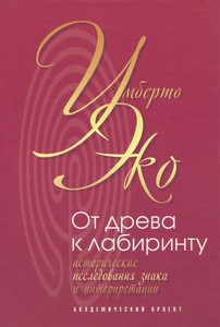 Эко У. От древа к лабиринту.Исторические исследования знака и интерпретации