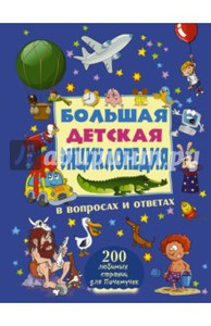 Жабцев, Мерников, Ермакович: Большая детская энциклопедия в вопросах и ответах