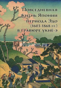 Повседневная жизнь Японии периода Эдо (1603-1868 гг.) в гравюре укие-э