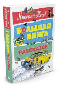 Большая книга рассказов Носова