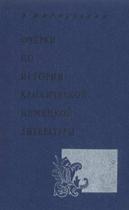 Жирмунский "Очерки по истории классической немецкой литературы"