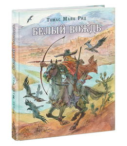 Рид Майн "Белый вождь"