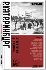 Архитектурный путеводитель по Екатеринбургу 1920–1940