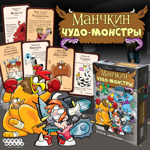 Манчкин: Чудо-монстры