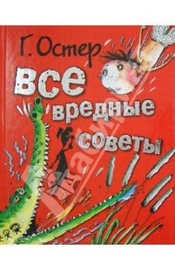 Г.Остер Вредные советы