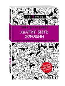 Тома  Д’ансербур "Хватит быть хорошим! Как перестать подстраиваться под других и стать счастливым"