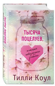 Тилли Коул "Тысяча поцелуев, которые невозможно забыть"