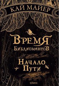 Кай Майер "Время библиомантов.Начало пути"