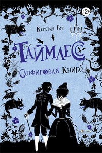 Керстин Гир "Таймлесс.Сапфировая книга"