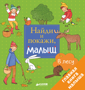 Книги "Найди и покажи, малыш"