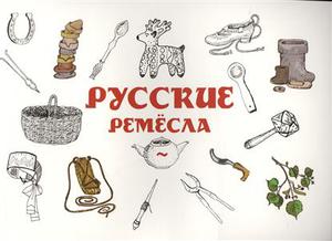 Михайлова О.  Русские ремесла