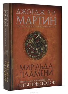 Дж.Р.Р. Мартин, Элио Гарсия, Линда Антонссон "Мир льда и пламени"