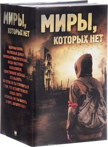 Книга "Миры, которых нет"