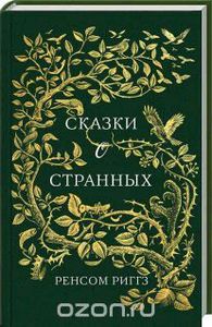 Ренсом Риггз "Сказки о странных"