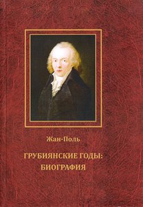 Жан-Поль "Грубиянские годы" (2 тома)