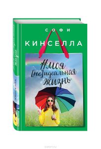 Книга "Моя неидеальная жизнь", Кинселла