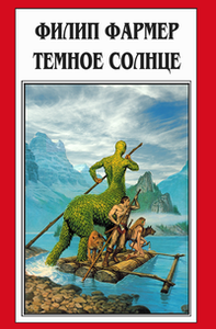 Фармер Филип "Темное солнце"