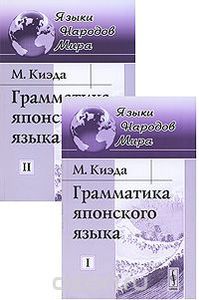 "Грамматика японского языка в двух томах", Киэда Масуити