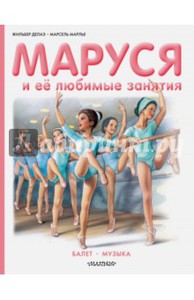 Маруся и её любимые занятия