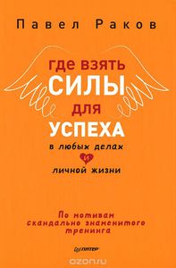 Где взять силы для успеха в любых делах и личной жизни