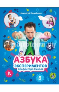 Азбука экспериментов профессора Николя