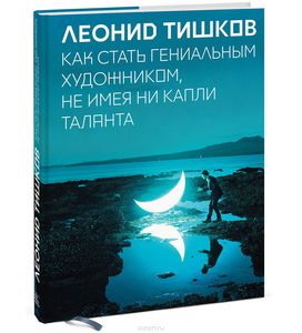 Как стать гениальным художником, не имея ни капли таланта