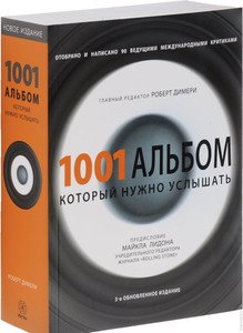 Книга 1001 альбом который нужно услышать