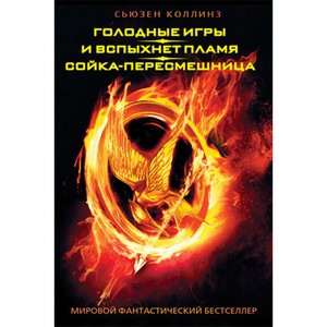 Сьюзен Колинз "Голодные игры"