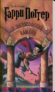 Джоан Роулинг "Гарри Поттер и Филосовский камень"