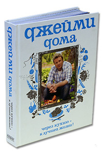 Книга Джейми Оливера