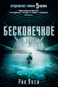 Рик Янси "Бесконечное море"