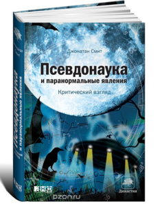 Псевдонаука и паранормальные явления: Критический взгляд  Смит Джонатан