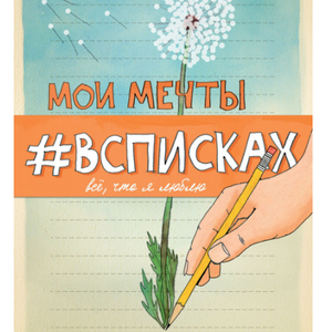 мои мечты #всписках