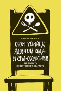 Книга "Обои-убийцы, ядовитая вода и стул-обольститель" )))