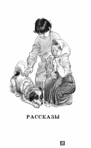 "Все сказки, басни и рассказы для детей" Лев Толстой