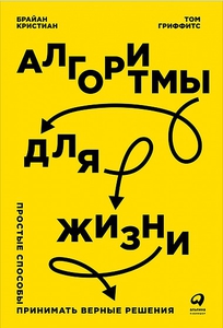 Алгоритмы для жизни Простые способы принимать верные решения